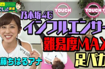 斎藤ちはるアナが乃木坂46の「インフルエンサー」で最高難度の足パカ挑戦!!