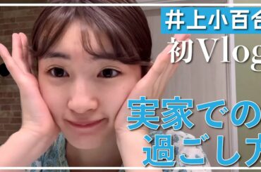 【井上小百合】 実家での過ごし方をご紹介します〜自分のカメラで撮影＆編集してみました〜【Vlog】