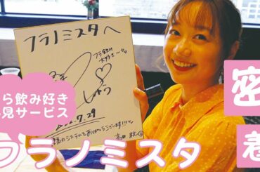 【密着】フラノミスタ広報大使・高田秋の名古屋メディアキャラバンの一日| 高田秋のほろよい気分