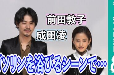 成田凌、前田敦子との対応の差に不満！？