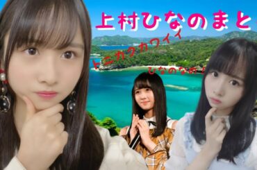 【爽快に】奇才、天才！？トニカクカワイイ上村ひなの21連発まとめなの●🔻●