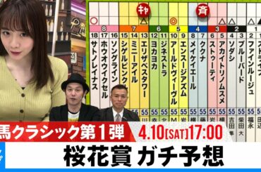 【桜花賞】GIガチ予想！キャプテン渡辺の『自腹で目指せ100万円！』森香澄＆虎石晃