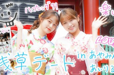 【Vlog】あいりるちゃんとPopteen卒業プチ旅行！浅草でエモい写真を撮りあって友情度上げてみた👘