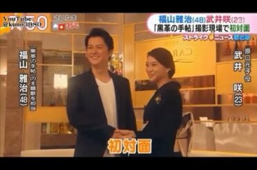 福山雅治　黒革の手帖　撮影現場を訪問　武井さんから福山さんへのお願い　2017.08.24　2番組分