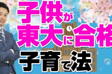 【子供を東大に入れる方法】東大王の鈴木光さんの子育て法がすごい！