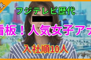 【加藤綾子・三田友梨佳・生野陽子】入社順・歴代フジテレビ（FUJITV）人気の看板女子アナ12選＃カトパン＃ミタパン＃ショーパン【あれこれCH】