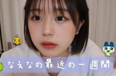 なえなの最近の一週間！