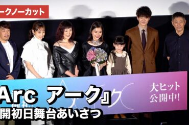 芳根京子、寺島しのぶ、岡田将生らが登壇！映画『Arc アーク』公開初日舞台あいさつ【トークノーカット】