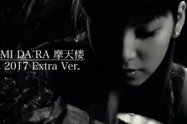 MI DA RA 摩天楼 2017 Extra Ver.【飯窪春菜・牧野真莉愛・森戸知沙希・笠原桃奈・段原瑠々】