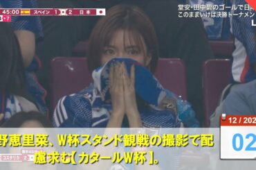 【ゆっくり解説】真野恵里菜、W杯スタンド観戦の撮影で配慮求む【カタールW杯】。