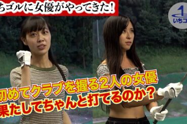【女優企画①】クラブを握ったことのない女優がゴルフ女子変身？！〜初めてクラブを振ったら、やっぱりこうなった〜