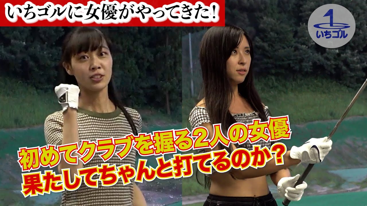 【女優企画①】クラブを握ったことのない女優がゴルフ女子変身?!〜初めてクラブを振ったら、やっぱりこうなった〜 【女優企画①】クラブを握ったことのない女優がゴルフ女子変身?!〜初めてクラブを振ったら、やっぱりこうなった〜