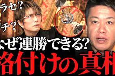 【ホリエモン】GACKTが芸能人格付けチェックで連勝できる本当の理由。彼と共演した僕だからこそ知っている格付けの裏側【ガクト YOSHIKI 芸能人格付けチェック 2023 お正月スペシャル 乃木坂】