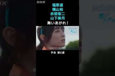 [舞いあがれ！] 福原遥 横山裕 赤楚衛二 山下美月 本編先出し予告 第6週 | 朝ドラ | NHK | #shorts