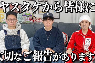 【重大報告】ヤスタケから皆様に大切なご報告がございます
