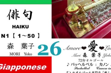 imparare giapponese/learning Japanese ②⑥Haiku 俳句 (Italiano-Giapponese) ／森葉子(Yoko MORI)