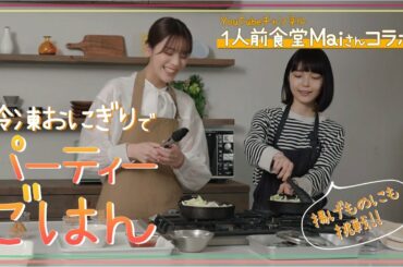【１人前食堂Maiさんコラボ】ワイワイ楽しいパーティーごはん【vol.2】