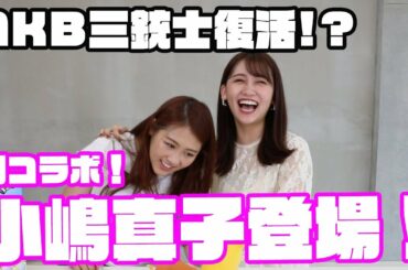 【初コラボ】元AKB三銃士小嶋真子登場！