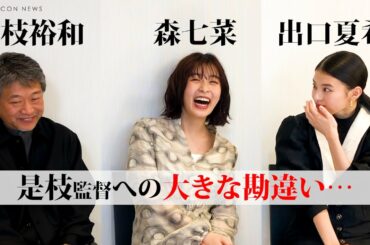 出口夏希の勘違いに森七菜が大爆笑！ 是枝監督はただタジタジするのみ・・・　『舞妓さんちのまかないさん』NETFLIXシリーズ