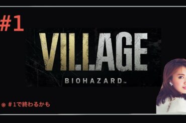 ＃1 バイオハザード　ヴィレッジやる！！