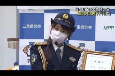 望木聡子アナが「一日110番センター長」に就任　適切な110番利用を呼びかけ (23/01/09 12:01)