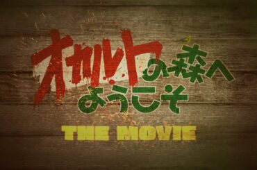 劇場版『オカルトの森へようこそ THE MOVIE』予告編　8月27日(土)公開！