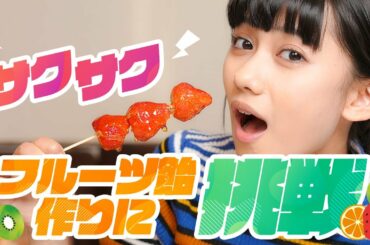 黒崎レイナがいちご飴作ってみた！