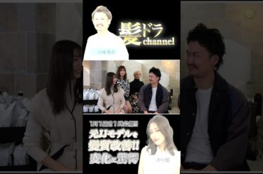 【元アイドリングが大変身!?】髪質改善のプロ美容師が大川藍にガチ施術をすると驚愕変身!!最強ノウハウも公開!?#shorts