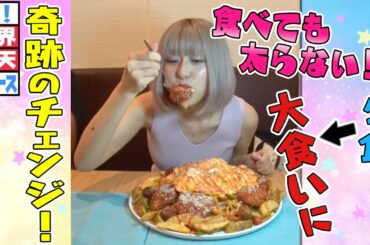 【世界仰天ニュース】4キロ大食いしても太らない！妊娠・出産で体質が激変して大食いに！