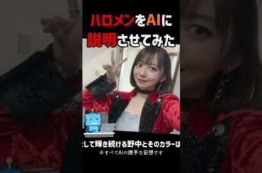 【ハロメンAI説明】モーニング娘。'23 野中美希 #shorts