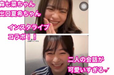 森七菜ちゃん出口夏希ちゃんインスタ配信コラボが可愛すぎる❤️‍🔥