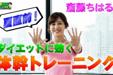 【第6回　斎藤ちはるの今でしょフィットネス！】