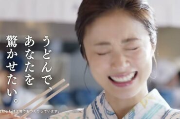 【上戸彩】丸亀製麺CM「夏は、これです！鬼おろし肉ぶっかけ篇」