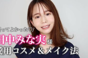 【田中みな実様買い】プロがみな実様愛用コスメを使ってフルメイクをしてみた！