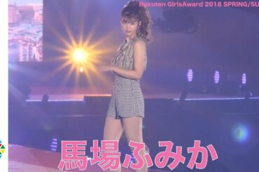 完璧ボディ・馬場ふみか、ガルアワで色気溢れるランウェイ　【Rakuten GirlsAward 2018 SPRING/SUMMER】