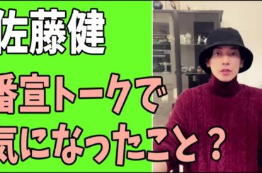 佐藤健　新ドラマの番宣トークで気になったこと？
