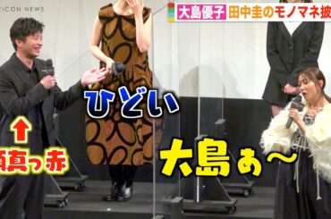 田中圭、大島優子にモノマネされ大赤面「ひどい…」 現場での振る舞いを再現！？　映画『女子高生に殺されたい』完成披露上映会
