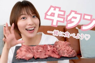 【一人焼肉】阿部華也子がひたすら牛タンを食べます！ ハイボールも飲んじゃいました🙋‍♀️💛【モッパン】