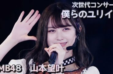 NMB48 山本望叶 〘 僕らのユリイカ 〙 次世代コンサート