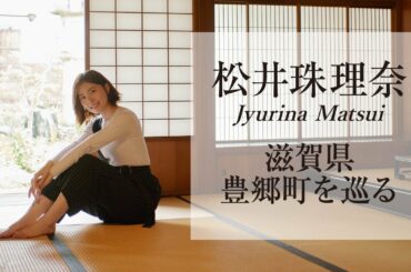 松井珠理奈｜近江商人のふるさと豊郷町（滋賀県）で楽しむ歴史とグルメの旅　15秒ver.【旅色Movie】