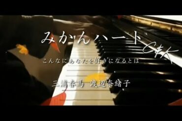 【三浦春馬さん出演MV】『みかんハート / C&K』ピアノアレンジ 60秒ver. #shorts