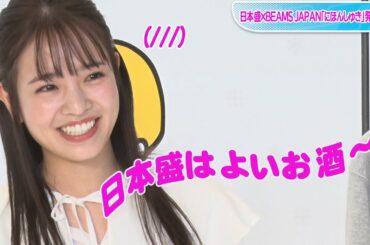 横田真悠、生歌披露で赤面！　日本盛×BEAMS JAPAN「にほんしゅき」発表会
