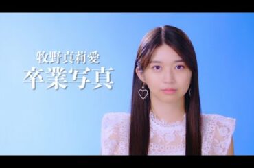 牧野真莉愛「卒業写真」カバー