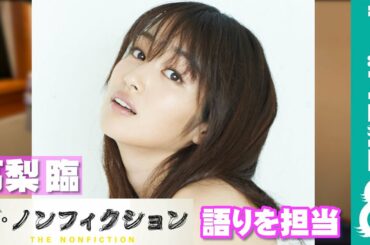 高梨臨『ザ・ノンフィクション そこにいていいんだよ ～もじゃくん夫婦と不登校の子どもたち～』の語りを担当