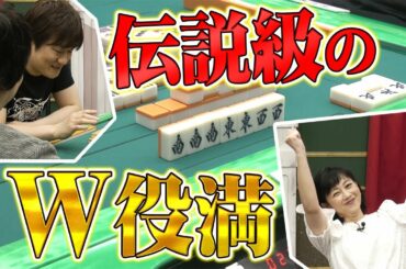 【ダブル役満】世界初!?麻雀企画を一撃で終わらせる衝撃のダブル役満…をプロが放銃した【多井隆晴/浅香唯/小林剛/綱川隆晃】