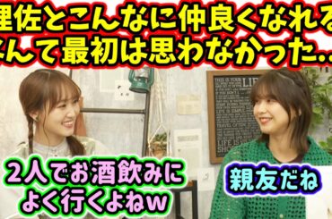 仲が良すぎる渡邉理佐と菅井友香【文字起こし】櫻坂46