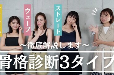 【骨格診断】友達としてみたら全員違った…知ることって大事。
