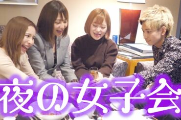 ヘラヘラとヒカルと豪華女子会しました