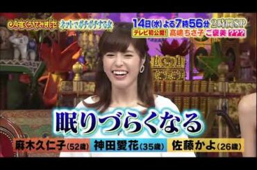 【高嶋ちさ子 , 川田裕美 , 田中れいな , 佐藤かよ , 麻木久仁子 , 神田愛花】『「負けず嫌い」高嶋ちさ子＆「ポチポチ女王」麻木久仁子』 009