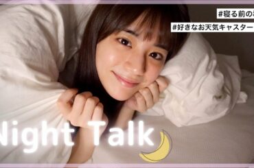 【おやすみトーク】好きなお天気キャスター１位ありがとうございます！